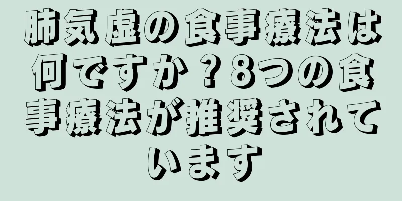 肺気虚の食事療法は何ですか？8つの食事療法が推奨されています