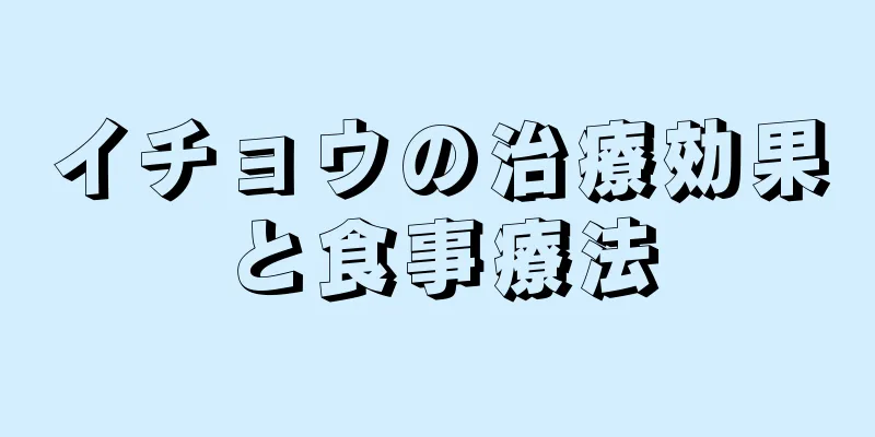 イチョウの治療効果と食事療法