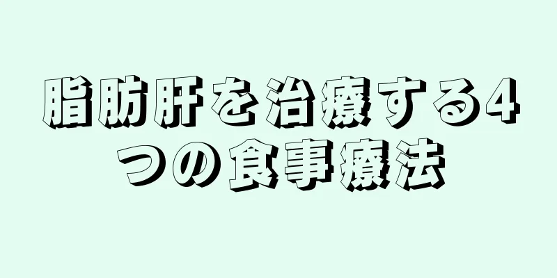 脂肪肝を治療する4つの食事療法