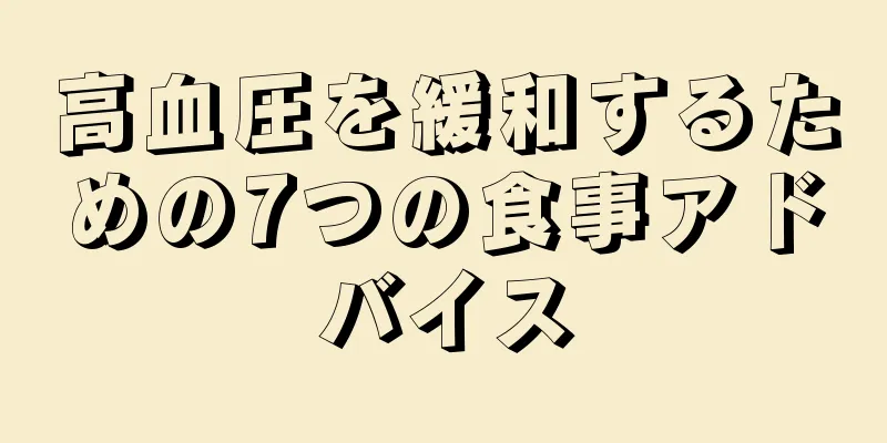 高血圧を緩和するための7つの食事アドバイス