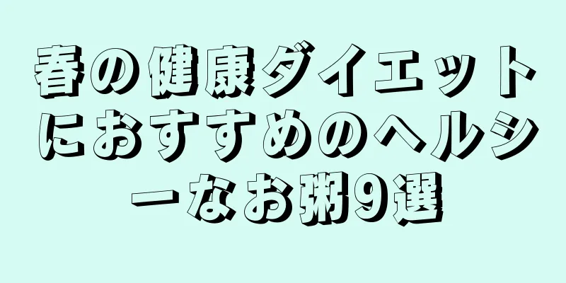 春の健康ダイエットにおすすめのヘルシーなお粥9選