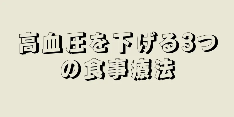 高血圧を下げる3つの食事療法