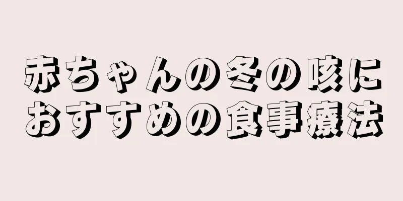 赤ちゃんの冬の咳におすすめの食事療法