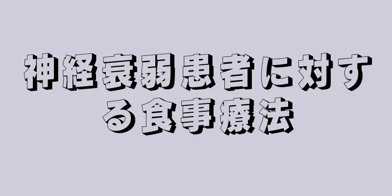 神経衰弱患者に対する食事療法