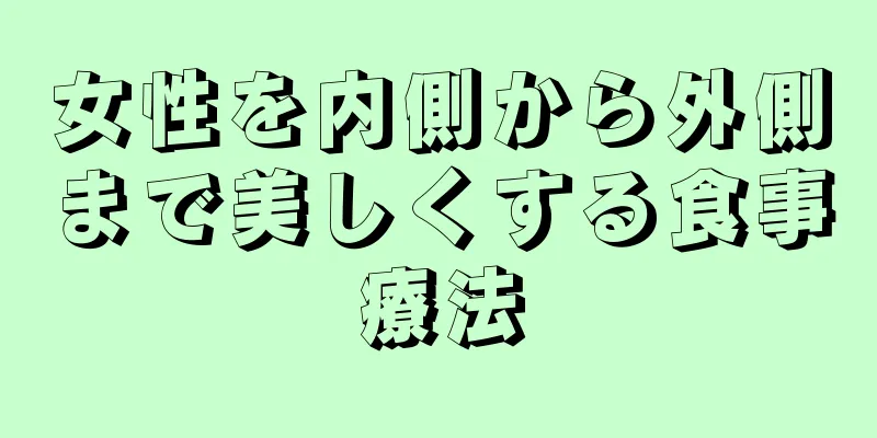 女性を内側から外側まで美しくする食事療法