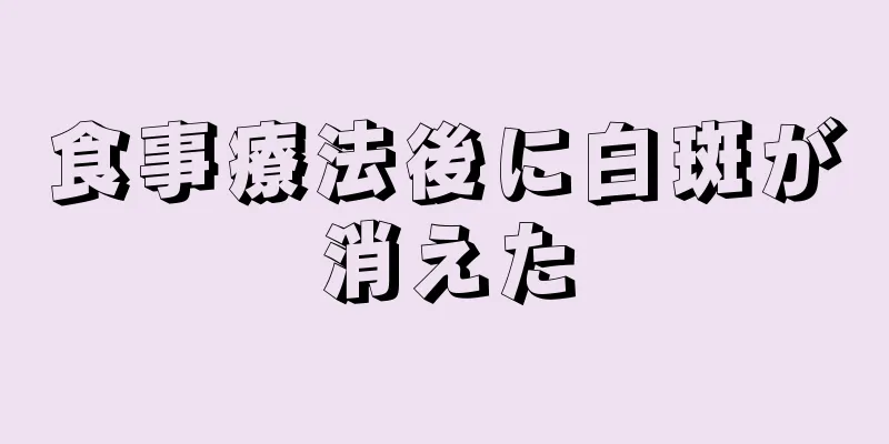 食事療法後に白斑が消えた