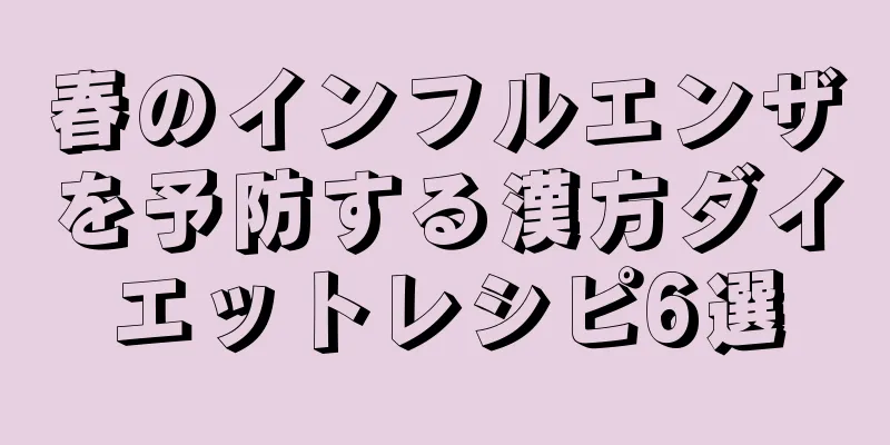 春のインフルエンザを予防する漢方ダイエットレシピ6選