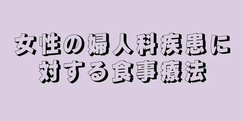 女性の婦人科疾患に対する食事療法