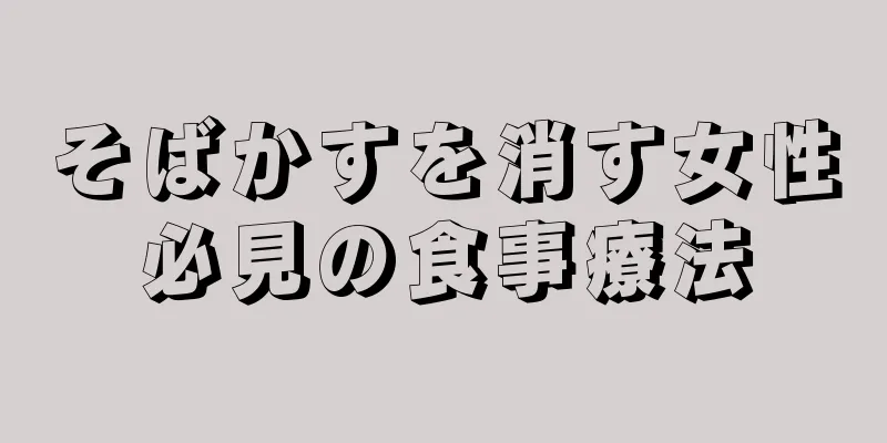 そばかすを消す女性必見の食事療法