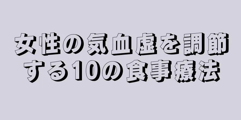 女性の気血虚を調節する10の食事療法