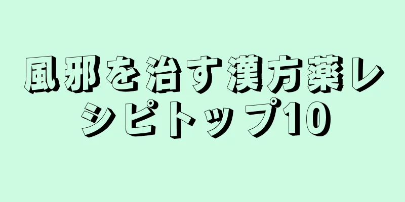 風邪を治す漢方薬レシピトップ10