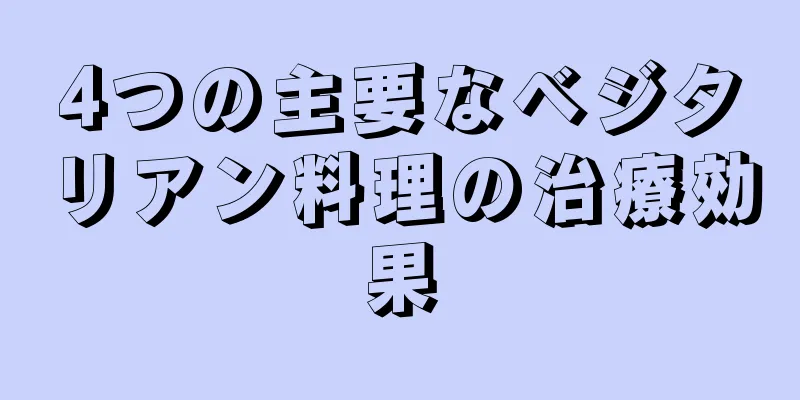 4つの主要なベジタリアン料理の治療効果