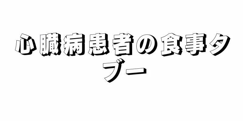 心臓病患者の食事タブー