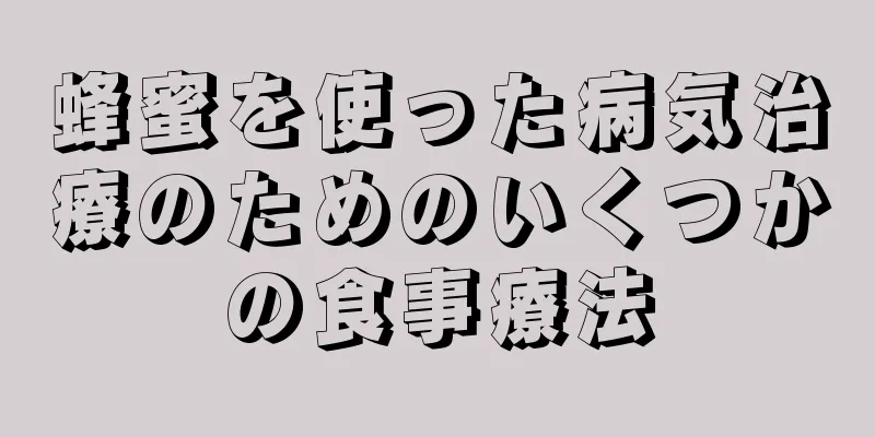 蜂蜜を使った病気治療のためのいくつかの食事療法