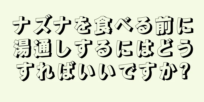 ナズナを食べる前に湯通しするにはどうすればいいですか?