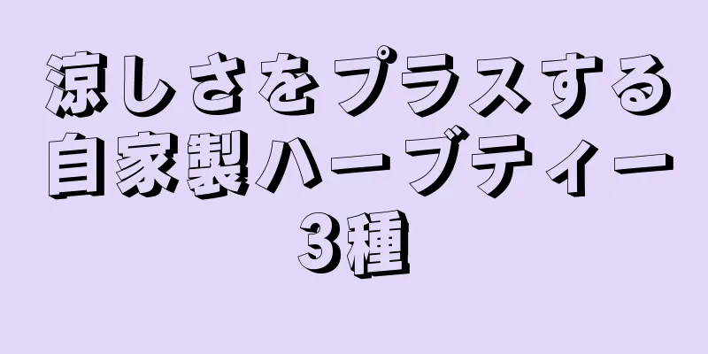 涼しさをプラスする自家製ハーブティー3種