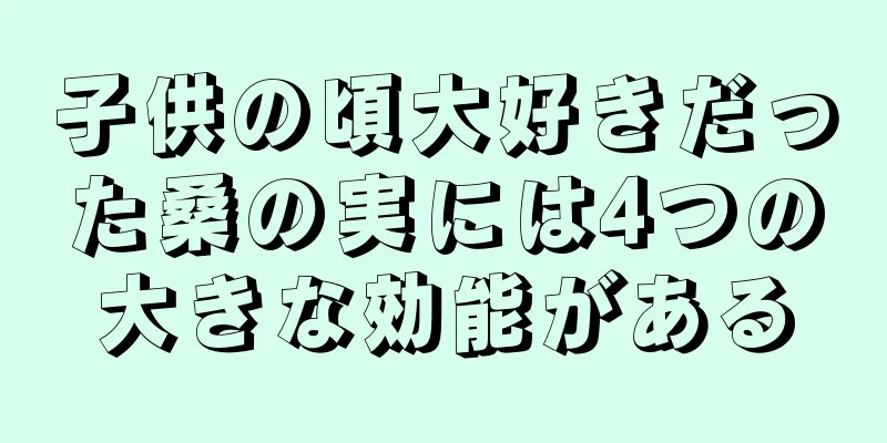 子供の頃大好きだった桑の実には4つの大きな効能がある