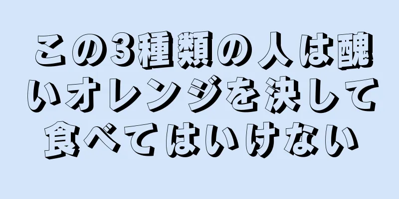 この3種類の人は醜いオレンジを決して食べてはいけない