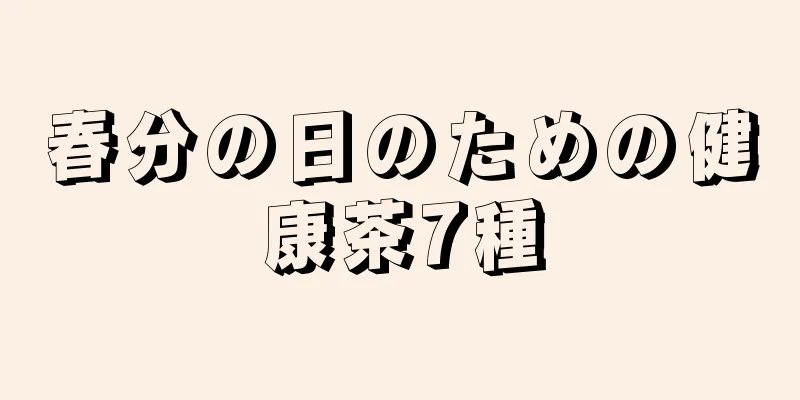 春分の日のための健康茶7種