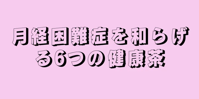 月経困難症を和らげる6つの健康茶