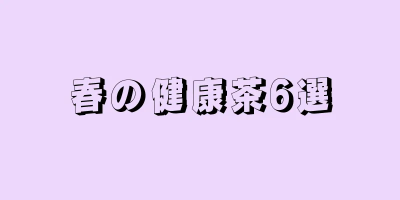 春の健康茶6選