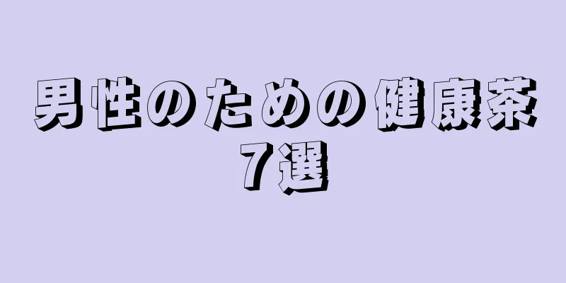 男性のための健康茶7選