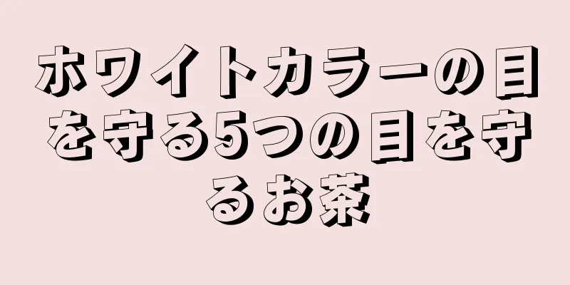 ホワイトカラーの目を守る5つの目を守るお茶