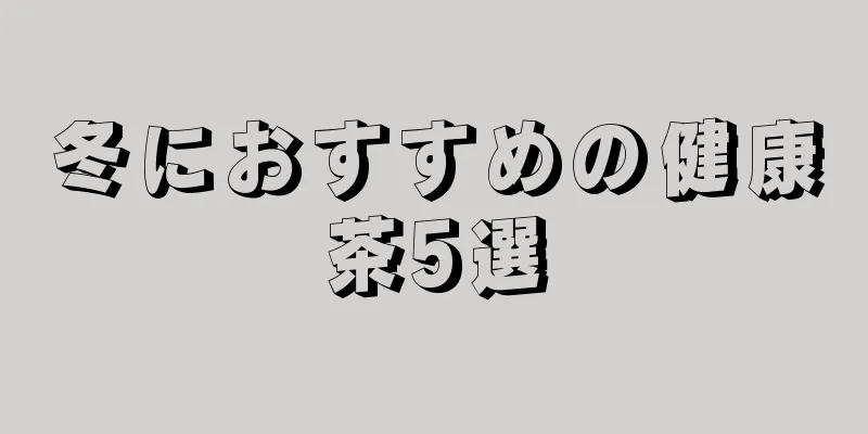 冬におすすめの健康茶5選