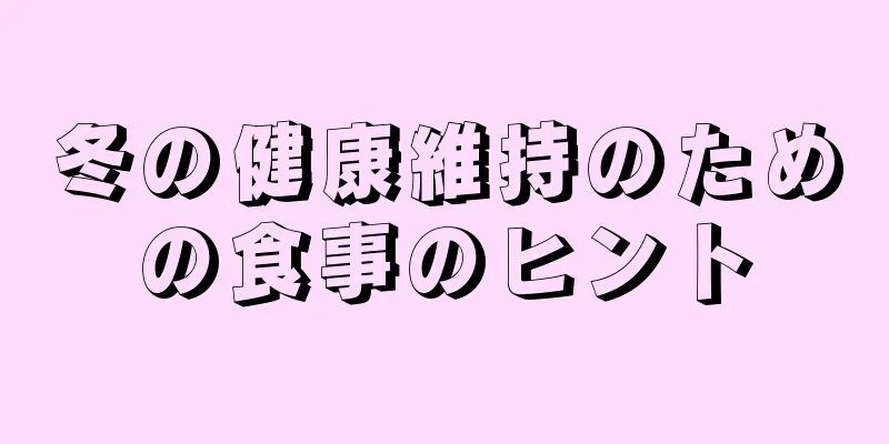 冬の健康維持のための食事のヒント