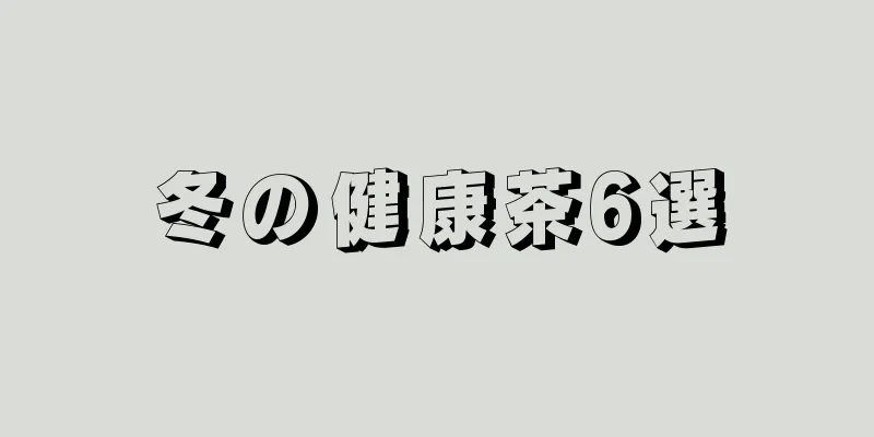 冬の健康茶6選