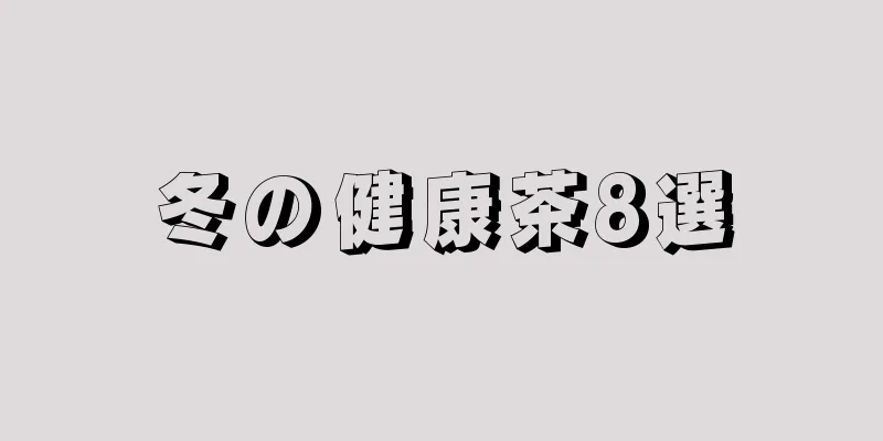 冬の健康茶8選