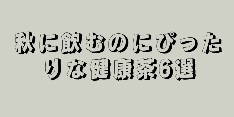 秋に飲むのにぴったりな健康茶6選