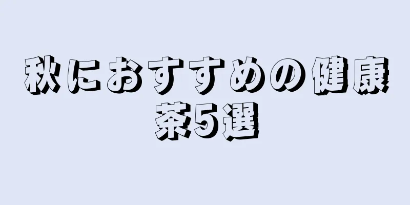 秋におすすめの健康茶5選