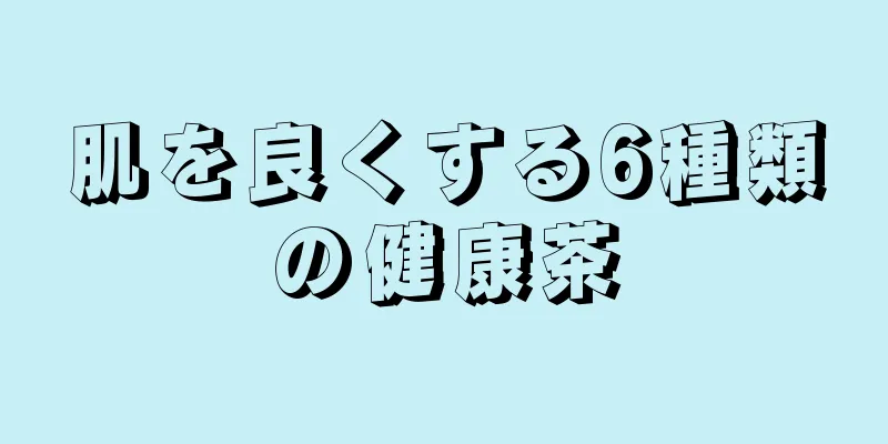 肌を良くする6種類の健康茶