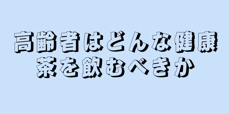 高齢者はどんな健康茶を飲むべきか