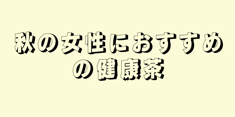 秋の女性におすすめの健康茶