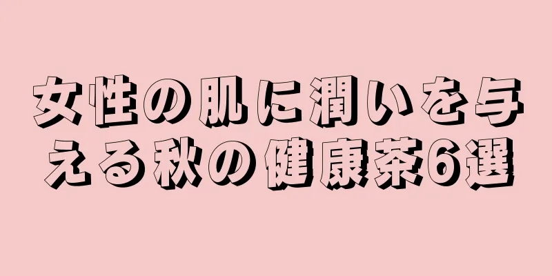 女性の肌に潤いを与える秋の健康茶6選