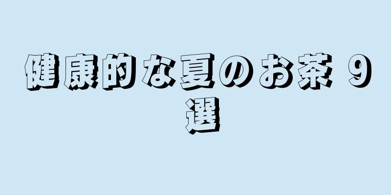 健康的な夏のお茶 9 選