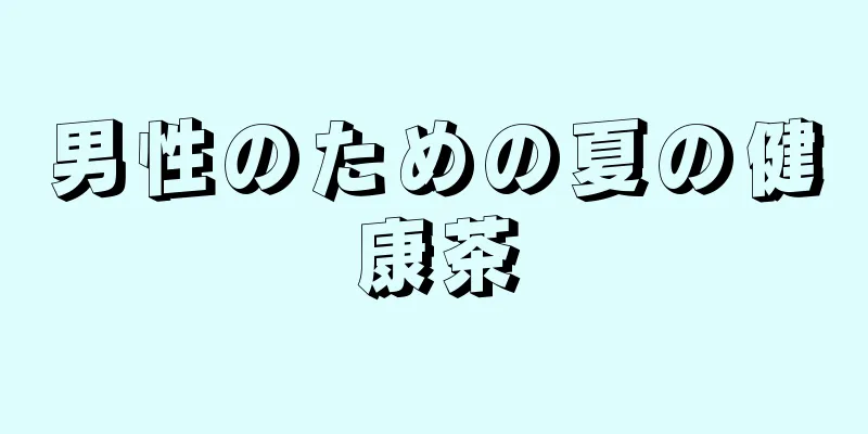 男性のための夏の健康茶