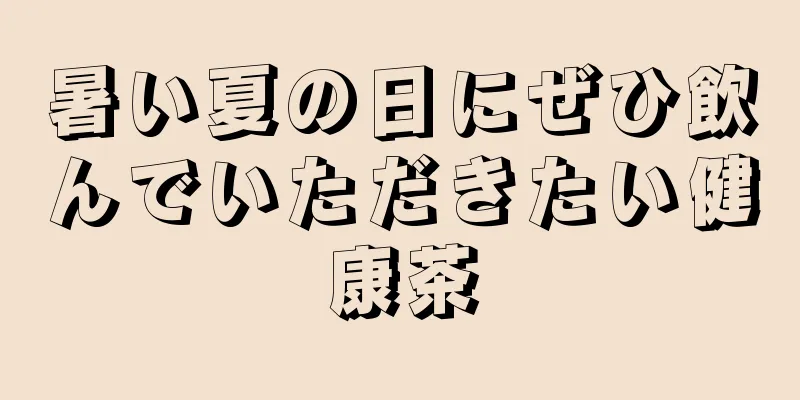 暑い夏の日にぜひ飲んでいただきたい健康茶