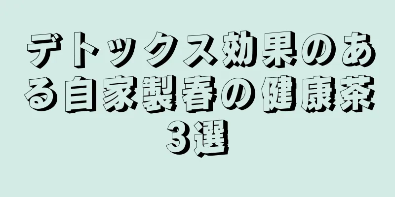 デトックス効果のある自家製春の健康茶3選