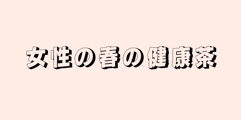 女性の春の健康茶