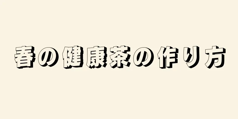 春の健康茶の作り方