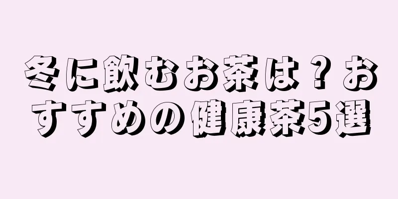 冬に飲むお茶は？おすすめの健康茶5選