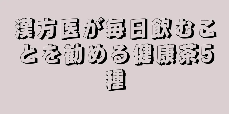 漢方医が毎日飲むことを勧める健康茶5種