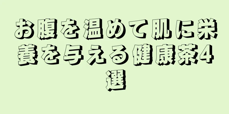 お腹を温めて肌に栄養を与える健康茶4選