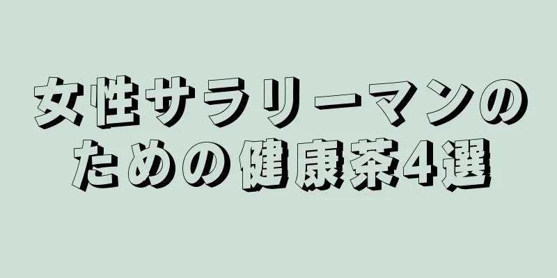 女性サラリーマンのための健康茶4選