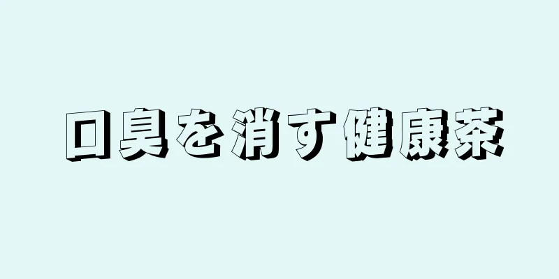 口臭を消す健康茶