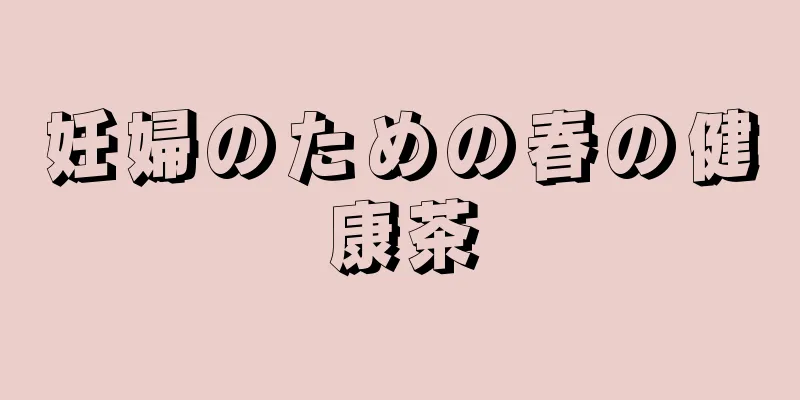 妊婦のための春の健康茶