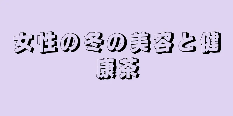 女性の冬の美容と健康茶